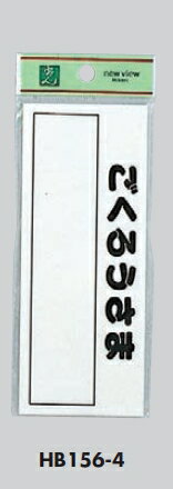 メール便可　アクリル製サインプレート　「ごくろうさま」記入欄付き 60×150　テープ
