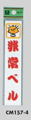 Rakuten - メール便可　アクリル製サインプレート　「非常ベル」150×30　テープ