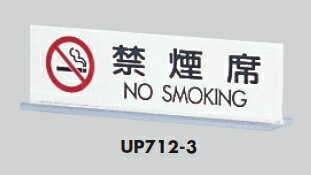 定形外便可　アクリル製サインプレート　「禁煙席/NO SMOKING」　50×170　卓上