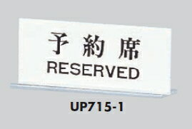 定形外便可　アクリル製サインプレート　「予約席/RESERVED」　60×150　卓上