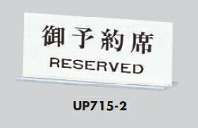 定形外便可　アクリル製サインプレート　「御予約席/RESERVED」　60×150　卓上