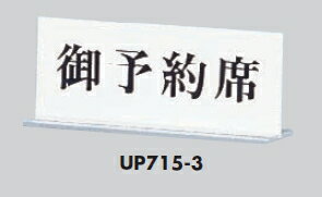 定形外便可　アクリル製サインプレート　「御予約席」　60×150　卓上