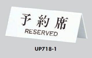 定形外便可 アクリル製サインプレート 「予約席/RESERVED」 70×180 卓上