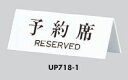 定形外便可　アクリル製サインプレート　「予約席/RESERVED」　70×180　卓上