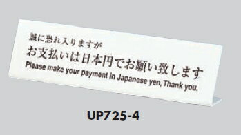 定形外便可 アクリル製サインプレート 「お支払いは日本円でお願い致します」 70×250 卓上
