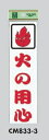 メール便可 アクリル製サインプレート 「火の用心」 300×80