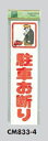 メール便可 アクリル製サインプレート 「駐車お断り」 300×80