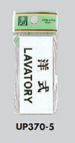 メール便可　アクリル製サインプレート　「洋式/LAVATORY」　30×70　テープ