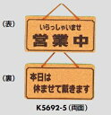 メール便可　コルク製サインプレート　「いらっしゃいませ 営業中/本日は休ませて戴きます」　115×224　ひも