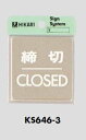 メール便可　ステンレス製サインプレート　「締切｜CLOSED」　60×60