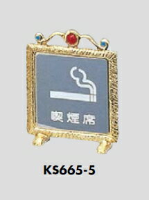 定形外便可 ステンレス製卓上サインプレート 「喫煙席」 85×70 定形外便可 ステンレス製卓上サインプレート 「喫煙席」 85×70