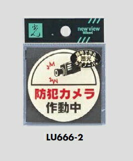 用途 テープで貼れる場所に　お使いいただけます。 商品名 メール便可　ウレタン製サインプレート　「防犯カメラ作動中」　58×2 型番 LU666-2 色 白色です。 サイズ 直径58ミリ、厚さ2ミリです。 材質 特殊透明ウレタン系樹脂＋蓄光性蛍光体。 特徴 蓄光タイプで光ります。 格安価格です。 サインプレートです←ここをクリック その他の一文字掛けです←ここをクリック その他のマグネットです←ここをクリック 付属品 テープ付き。　 発送日 商品の発送は　ご入金確認後　2から3日で出荷予定(土日祭日を除いて)ですが　ご心配の場合は　前もって　ご質問してください。在庫ありと　なっていても　ごく稀に納期が10日かかる時もあります。 送料 ご希望であれば、10個までメール便可能です。(北海道、沖縄、も含めて)。その場合、後日連絡いたします。ご注文時　自動的に宅配便送料が　出ますが　のちに訂正いたします。 宅配便の送料は下記の通りです。 北海道 （北海道） 2000 円 北東北 （青森・岩手・秋田） 900 円 南東北 （宮城・山形・福島） 900円 関　東 （茨城・栃木・群馬・埼玉・千葉・東京・神奈 川・山梨） 800 円 信　越　 （新潟・長野） 800 円 東　海　 （岐阜・静岡・愛知・三重） 700 円 　 北　陸　 （富山・石川・福井） 700 円 　 大　阪　600円　 関　西 （滋賀・京都・兵庫・奈良・和歌山） 700 円 中　国 （鳥取・島根・岡山・広島・山口） 700 円　 四　国 （徳島・香川・愛媛・愛知） 700 円 九　州 （福岡・佐賀・長崎・大分・熊本・宮崎・鹿児島） 800円 沖　縄 （沖縄） 2000 円 離島は　特別価格になりますので　ご連絡ください。 取引銀行 三菱東京UFJ、りそな、郵貯、新生、イーバンク