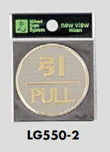 Rakuten - メール便可　ステンレス製サインプレート　「引｜PULL」　55×0.8