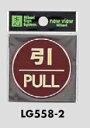 メール便可　ステンレス製サインプレート　「引｜PULL」　55×0.8