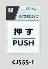 Rakuten - メール便可　ウレタン製サインプレート　「押す｜PUSH」　55×55