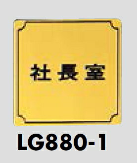 メール便可　真鍮製サインプレート　「社長室」　80×80