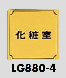 用途 テープで貼れる場所に　お使いいただけます。 商品名 メール便可　真鍮製サインプレート　「化粧室」　80×80 型番 LG880-4 色 金色です。 サイズ 縦80ミリ、横80ミリ、厚さ1ミリです。 材質 真鍮金色メッキ。 特徴 腐食エ...