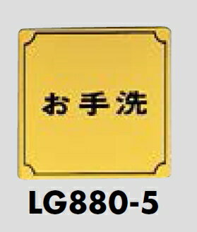 Rakuten - メール便可　真鍮製サインプレート　「お手洗」　80×80