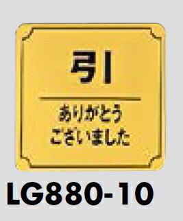 Rakuten - メール便可　真鍮製サインプレート　「引｜ありがとうございました」　80×80