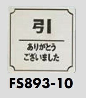 メール便可 ステンレス製サインプレート 「引|ありがとうございました」 80×80 メール便可 ステンレス製サインプレート 「引|ありがとうございました」 80×80