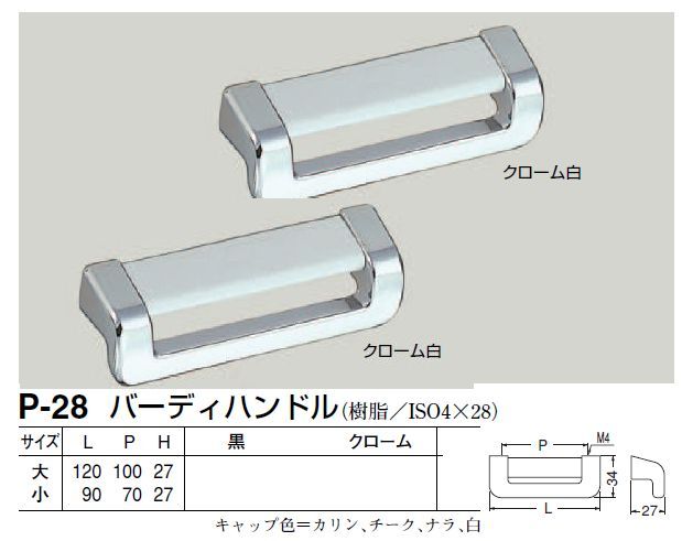 家具用取っ手　樹脂製　クローム白色　バーディハンドル　小サイズ90　裏ネジ　メ...
