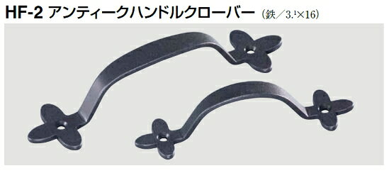 定形外便可 アンティークハンドルクローバー 120サイズ [3]