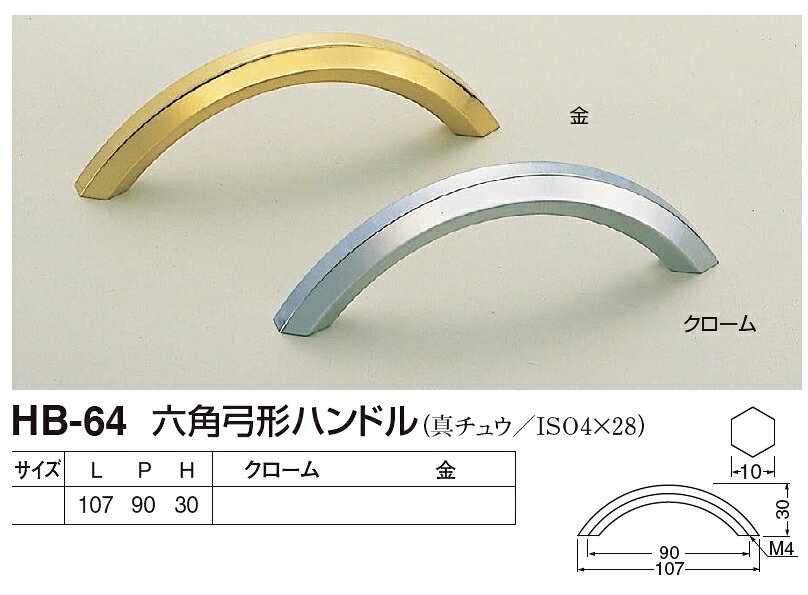 家具用取っ手 真鍮製 六角弓形ハンドル 107サイズ裏ネジタイプ メール便可 [2]