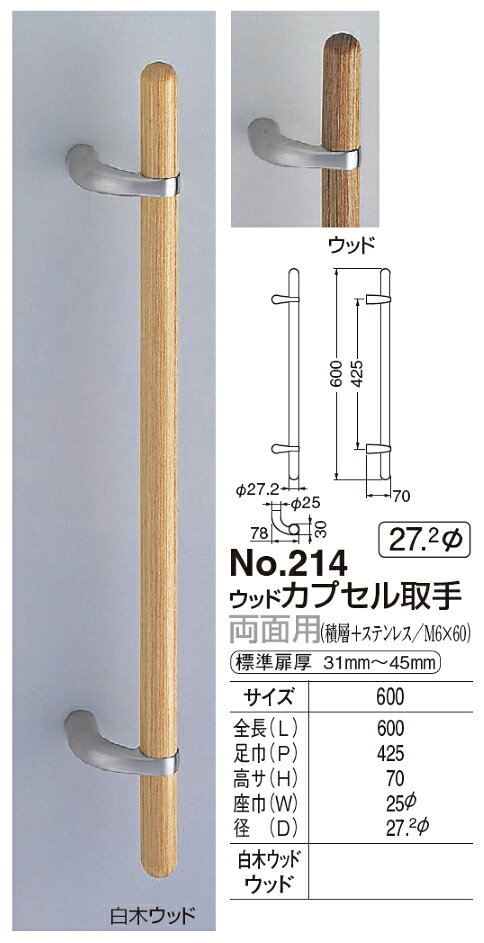 ドア用取っ手 ウッド カプセル取手 600サイズ両面用 [2]