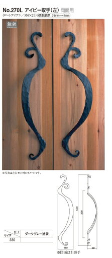 ドア用取っ手 アイビー取手(左) 330サイズ ドア用取っ手 アイビー取手(左) 330サイズ