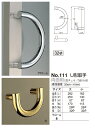 ドア用取っ手　U形取手 大サイズ 2