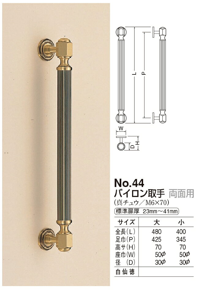 ドア用取っ手 バイロン取手 小サイズ 両面用 [2]