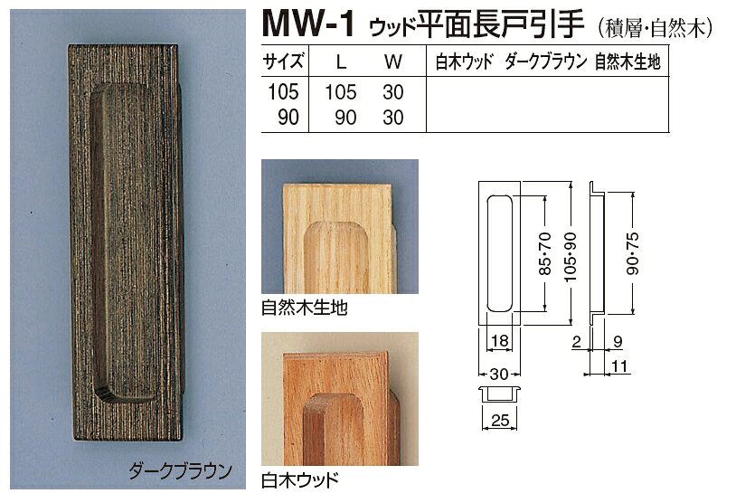 引き戸、引戸用引手 ウッド 平面長戸引手 105サイズ メール便可 [2]
