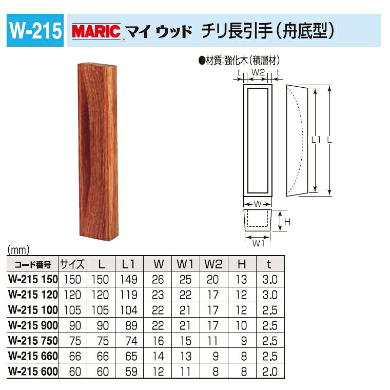 引き戸、引戸用引手 マイウッド チリ長引手(舟底型) 90サイズ メール便可