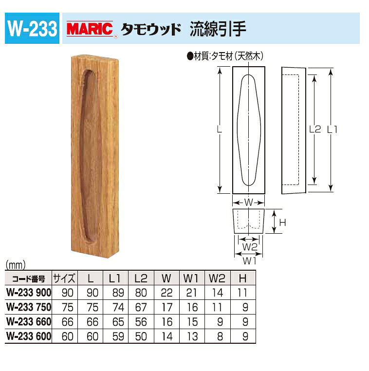 引き戸、引戸用引手 タモウッド 流線引手 66サイズ メール便可 [2]