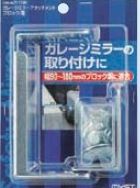 住宅用 ブロック塀取付用アタッチメント