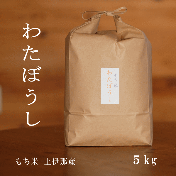 令和5年産　もち米 わたぼうし 5kg