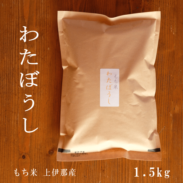 令和5年産　もち米 わたぼうし 4.5kg（三升 1.5kg×3袋）