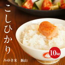 幻の米飯山みゆき米コシヒカリ１等白米10kg