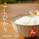 人気ランキング第27位「林屋　楽天市場店」口コミ数「12件」評価「4.92」令和5年産 長野県産 こしひかり 五郎兵衛米 1等米 白米 2kg