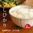 特別栽培米 こしひかり 安曇野産 1等米 令和3年産 白米 2kg 【新米】【送料無料】