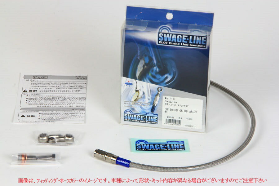 セロー250 05-20/XT250X 07-17　スウェッジライン/SWAGE LINE リア ブレーキホースキット ステンレス