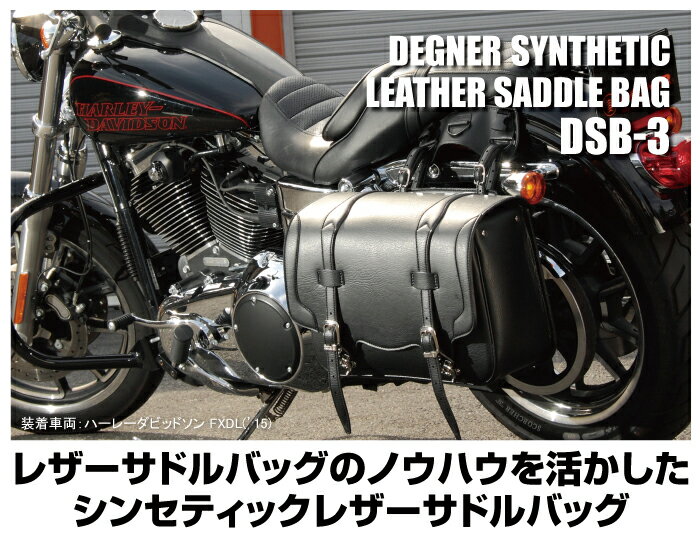 【デグナーWEB正規代理店】 サドルバッグ ブラック シンセティックレザー ( DSB-3-BK ) 2