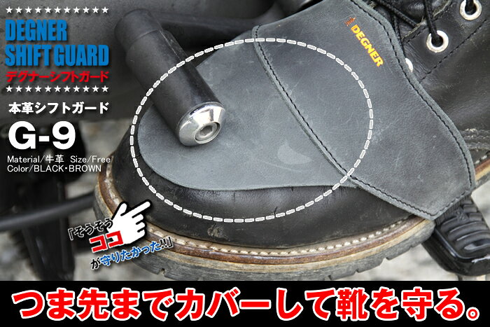 【デグナーWEB正規代理店】 G-9 シフトガード ブラック (G-9-BK)