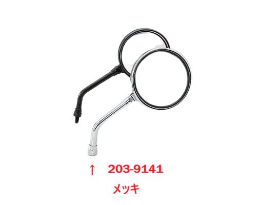 メーカー品番：203-9141JANコード：4934154129224キジマキジマ Z2タイプミラー メッキ◆カラー：クロームメッキ◆適合：汎用品◆鏡面サイズ：φ94◆内容物：左右兼用ミラー 1個◆取り付けネジ：10mm※本製品は2007年1月1日の新認定車両基準を満たしております