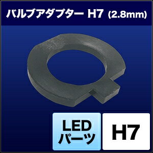 SPHERE LIGHT/スフィアライト LED用バルブアダプター H7 2.8mm SHJSD