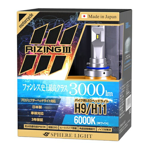 SPHERE LIGHT/スフィアライト スフィアLED RIZING3 2輪用 H9/H11 6000K SLRZBH9060