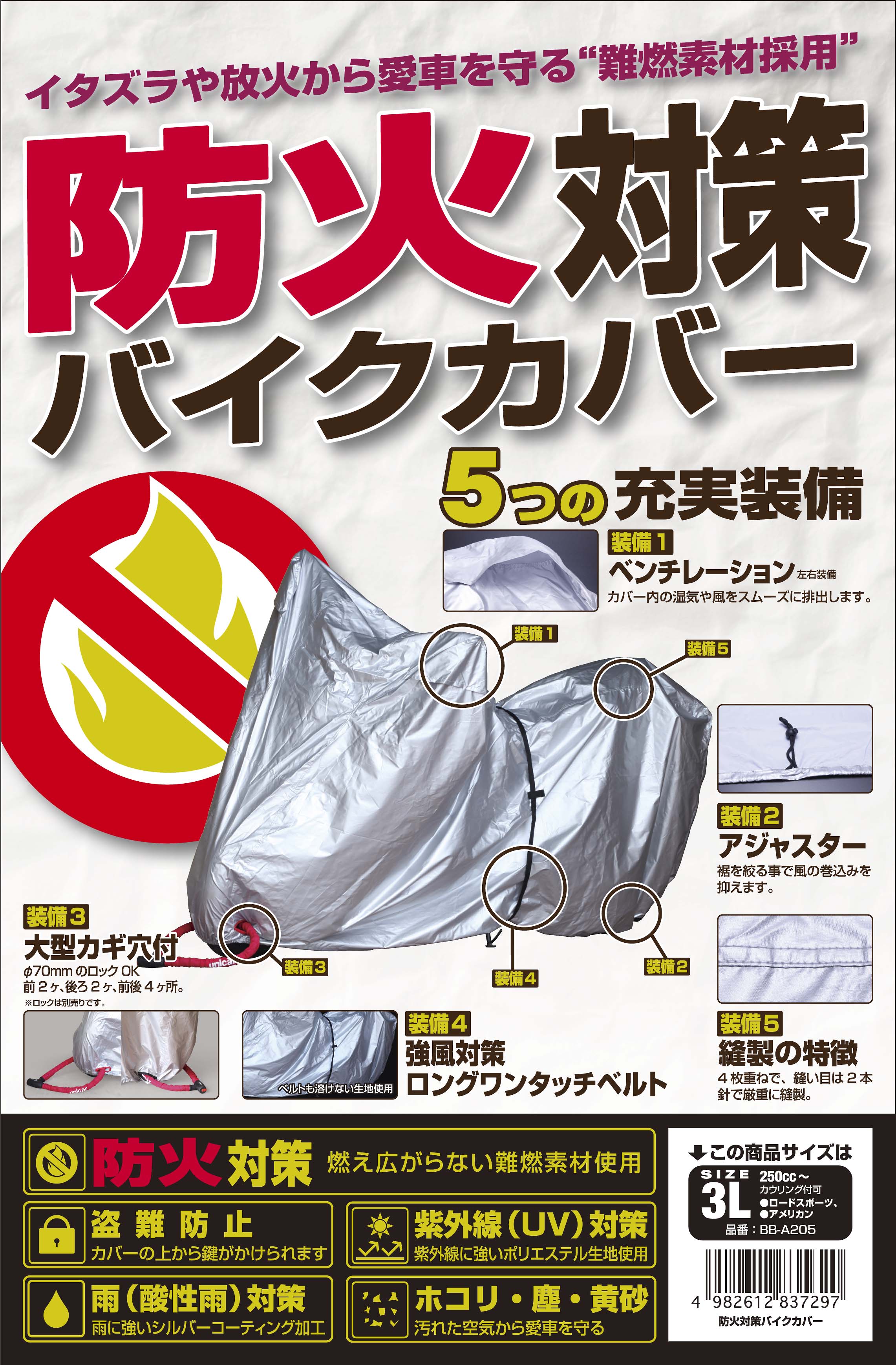 ※パッケージ画像は参考用です。メーカー品番：BB-A202JANコード：4982612837266ユニカーコウギョウ 防火対策バイクカバー ＃M◆素材には【燃え広がりにくい】難燃加工シルバータフター生地を使用◆カバーの前後に大型鍵穴付（スリット式）◆強風対策　ロング風飛び防止ベルト付◆リアの裾部分に裾しぼりアジャスター付※カバーがよりバイクにフィットします【商品サイズ】・全長：約205cm・全高：約130cm・全幅：約100cm・テール部高さ：約80cm・サイズ：M