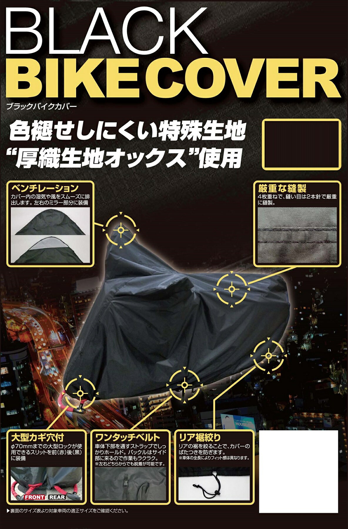 ※パッケージ画像は参考用です。メーカー品番：BB-A305JANコード：4982612868000ユニカーコウギョウ ブラックバイクカバー 3L色褪せしにくいブラックバイクカバー（原着糸を使用したポリエステル厚織オックス生地製品）◆大型ロードスポーツなど◆250cc〜◆カラー：ブラック【商品サイズ】・全長：240cm・全高：140cm・全幅：105cm・テール高：95cm・サイズ：3L