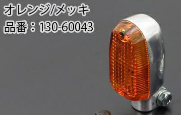 【PMC.Inc】 スクエアタイプウインカー オレンジ/メッキ 2個セット