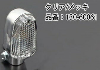 【PMC.Inc】 スクエアタイプウインカー クリア/メッキ 2個セット